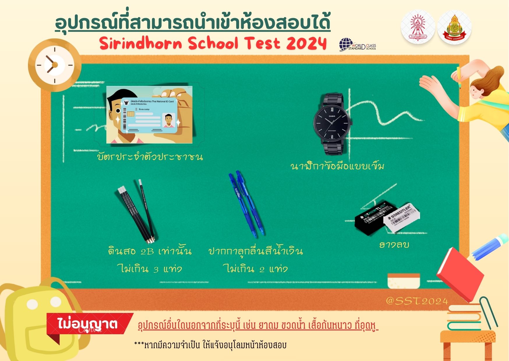 อุปกรณ์ที่อนุญาตให้นำเข้าห้องสอบ