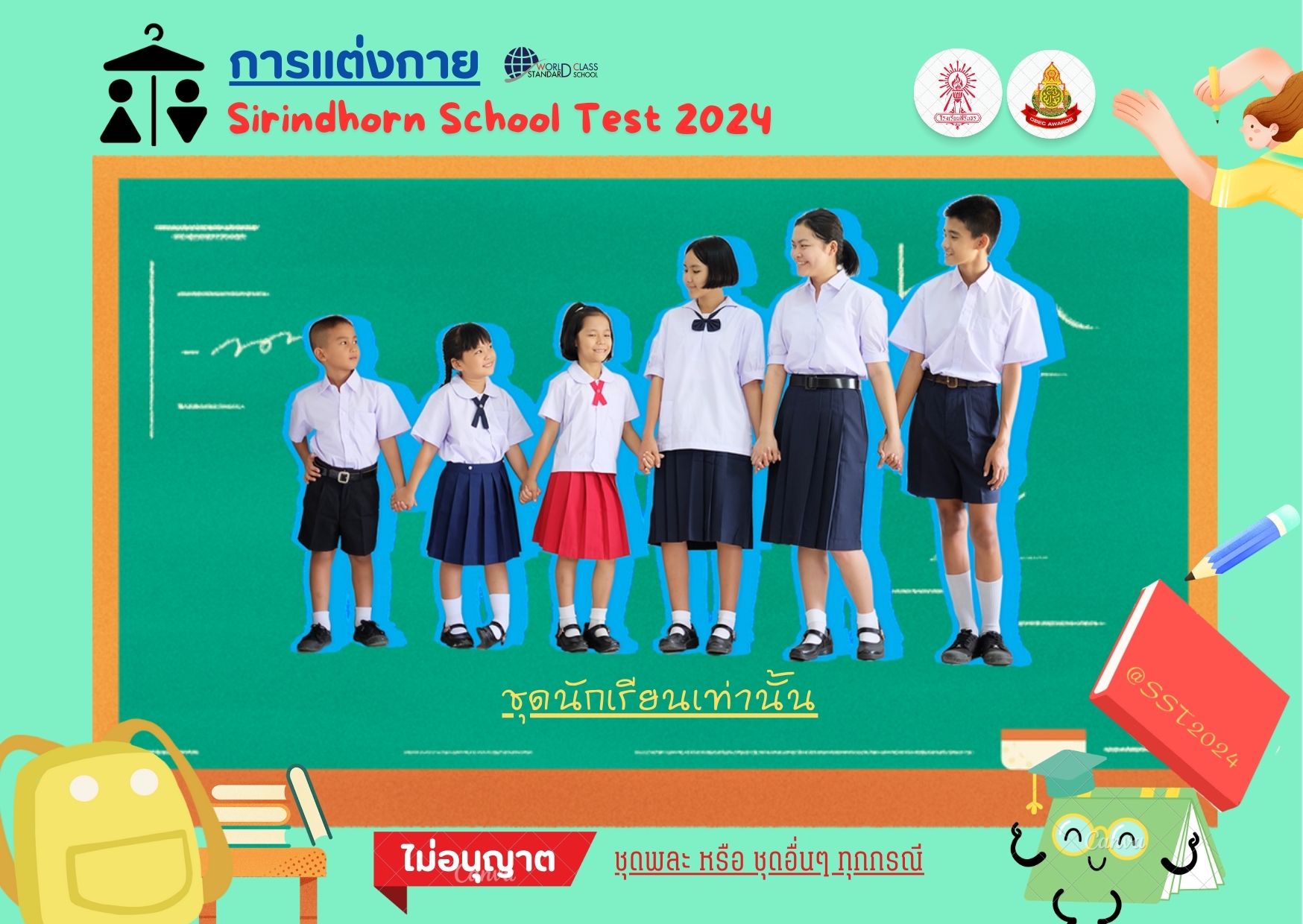 การแต่งกายด้วยชุดนักเรียน